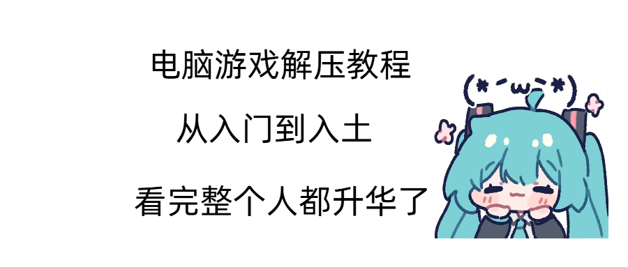 小春都能看懂的PC游戏解压教程，你居然还不会？附视频教程-彼岸星露-羽ACG-叶千羽