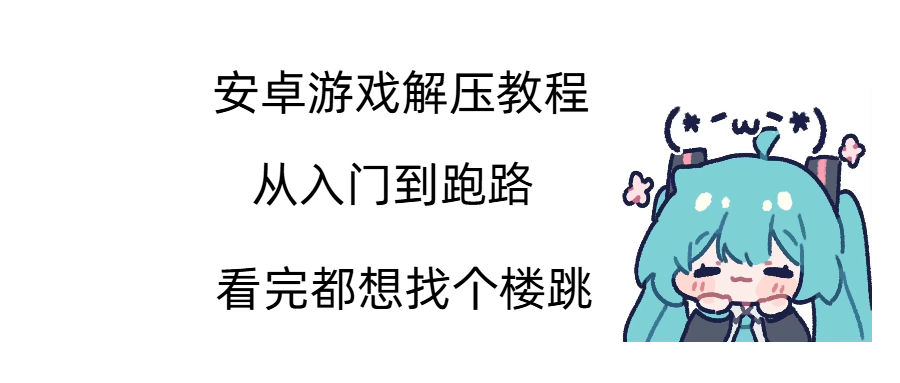 小春看完都直呼“简单！”的安卓游戏解压教程！！-彼岸星露-羽ACG-叶千羽