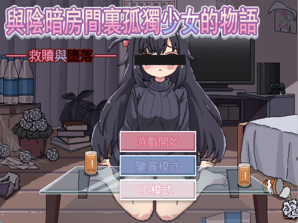 【PC电脑+Ty】与阴暗房间里孤独少女的物语：救赎或伤害【SLG/像素/动态】-彼岸星露-羽ACG-叶千羽