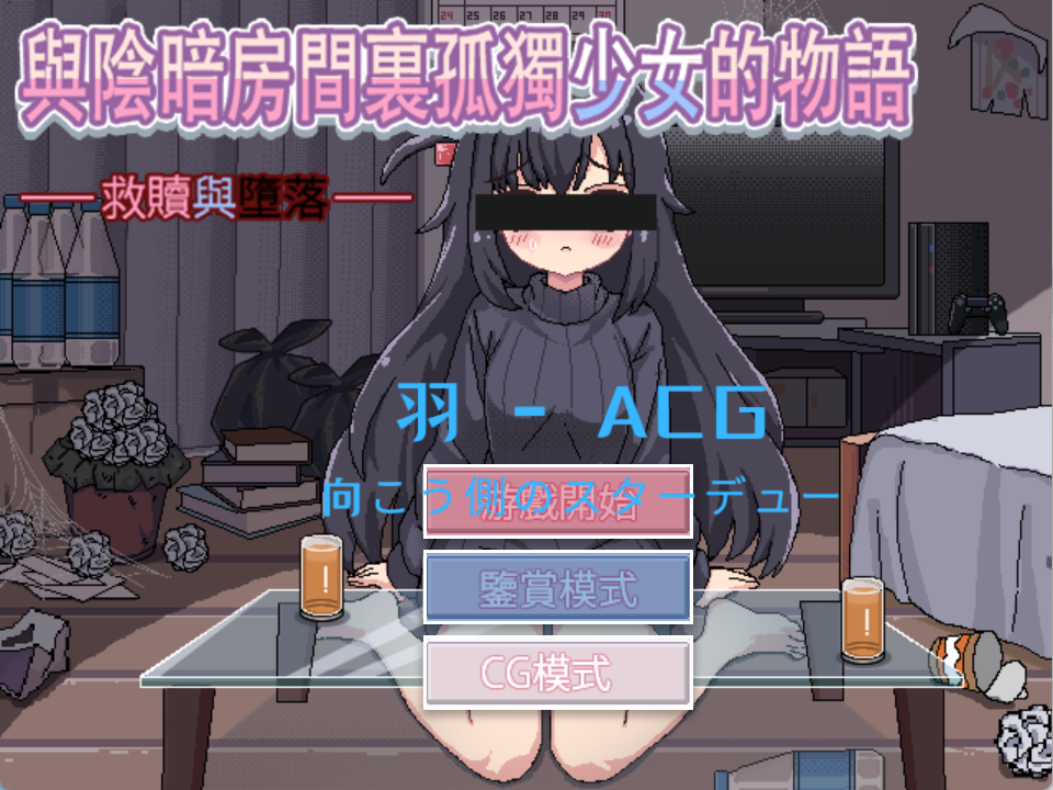 图片[1]-【PC电脑+Ty】与阴暗房间里孤独少女的物语：救赎或伤害【SLG/像素/动态】-彼岸星露-羽ACG-叶千羽