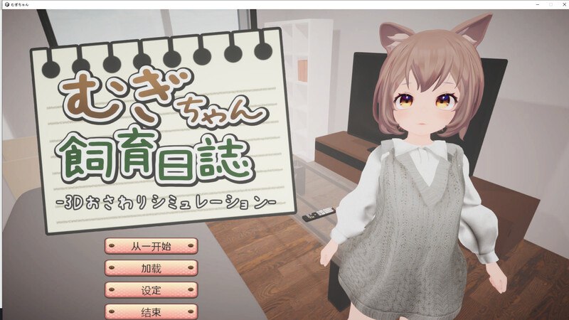 【PC电脑】麦吉饲养日记（むぎちゃん飼育日誌）V1.0机翻【互动养成SLG/萝莉兽耳/3D作品/全动态】-彼岸星露-羽ACG-叶千羽