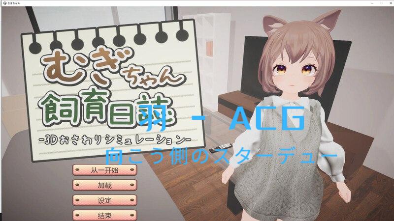 图片[1]-【PC电脑】麦吉饲养日记（むぎちゃん飼育日誌）V1.0机翻【互动养成SLG/萝莉兽耳/3D作品/全动态】-彼岸星露-羽ACG-叶千羽